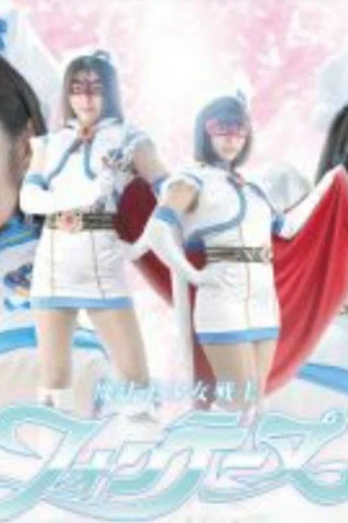 魔法美少女戦士フォンテーヌ постер