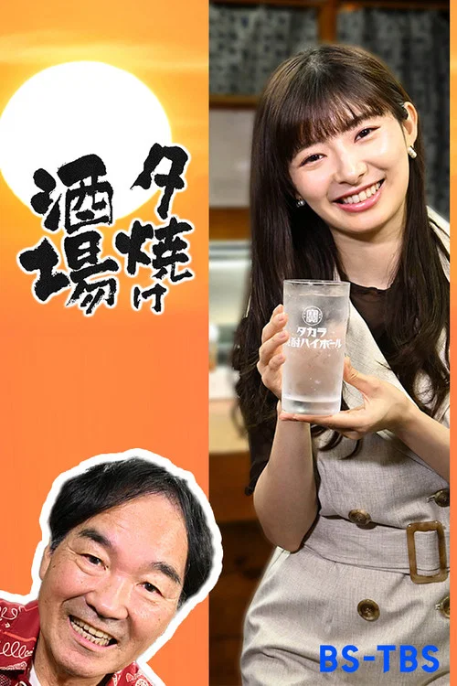 夕焼け酒場 постер