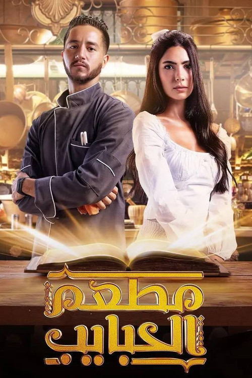 مطعم الحبايب постер