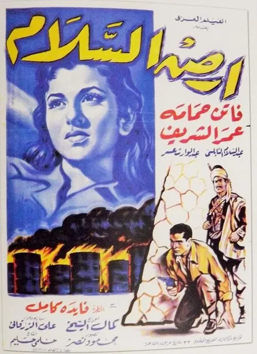 أرض السلام постер