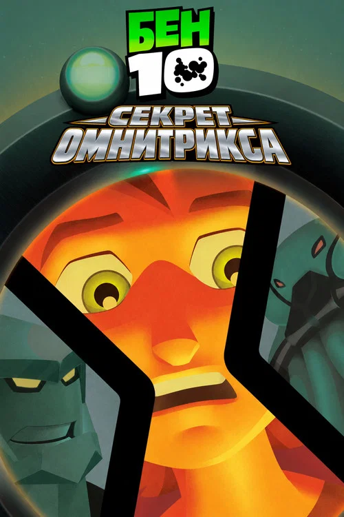 Бен 10: Секрет Омнитрикса постер