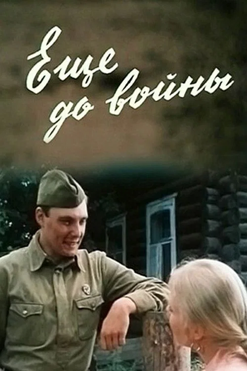 Ещё до войны постер