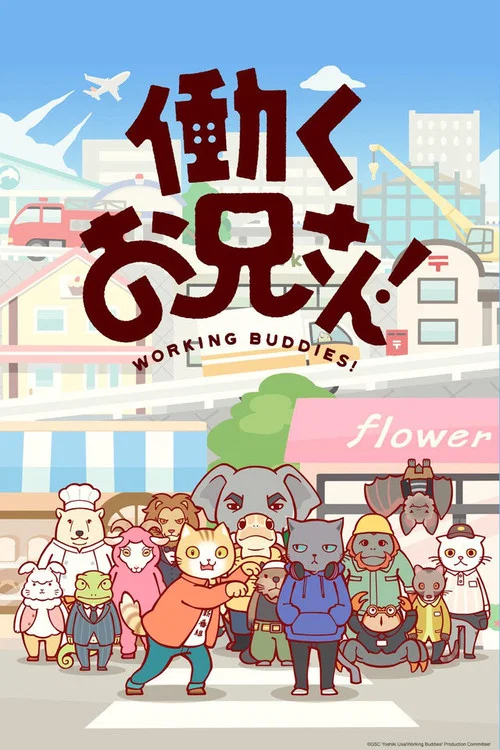 働くお兄さん! постер