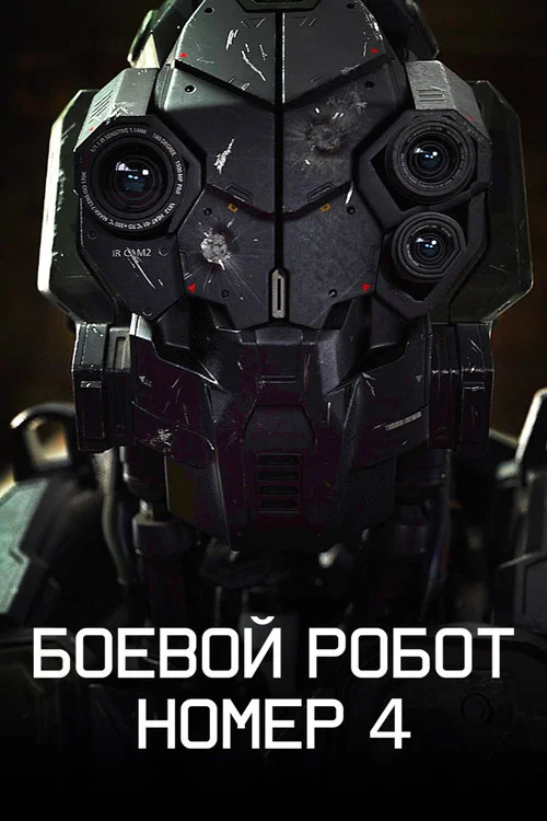 Боевой робот номер 4 постер