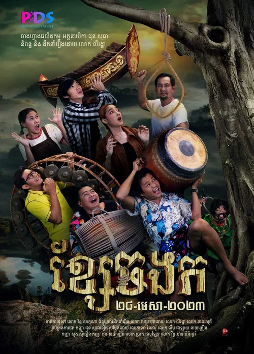ខ្សែចងក постер