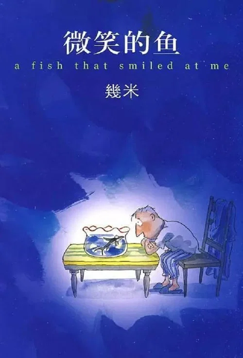 微笑的鱼 постер
