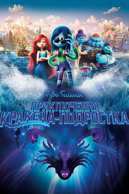 Руби Гильман: Приключения Кракена-подростка постер