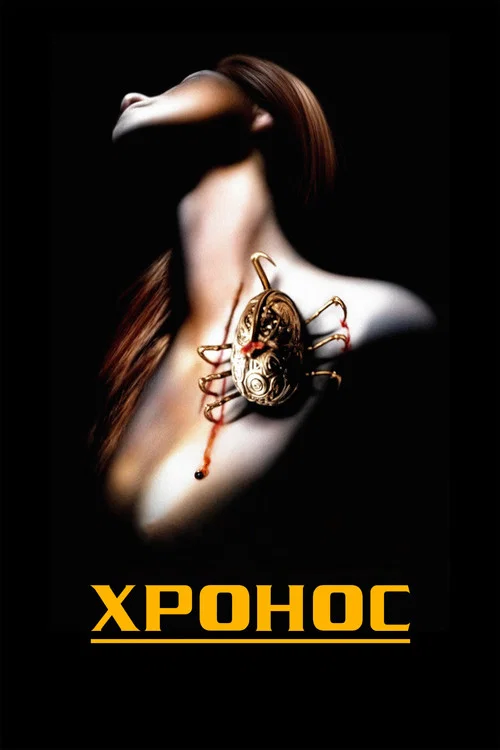 Хронос постер
