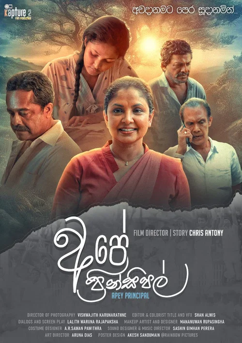 අපේ ප්‍රින්සිපල් постер