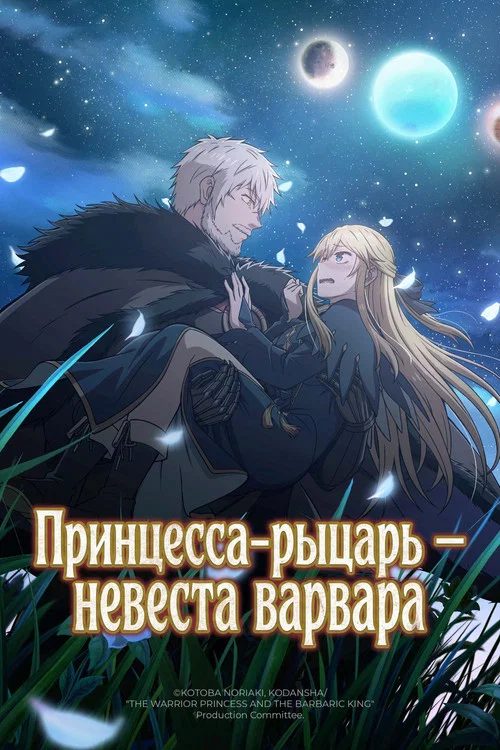Принцесса-рыцарь — невеста варвара постер