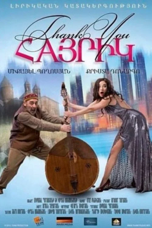 Спасибо, папа постер