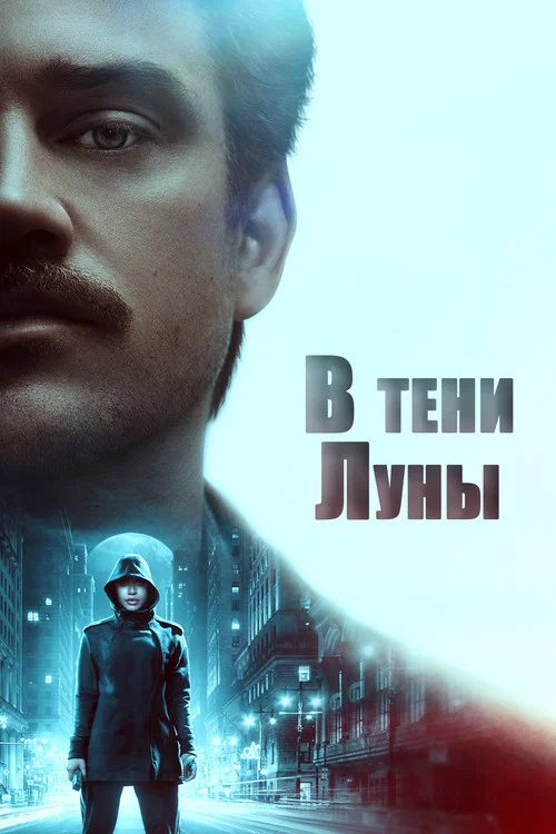 В тени Луны постер