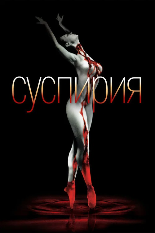 Суспирия постер