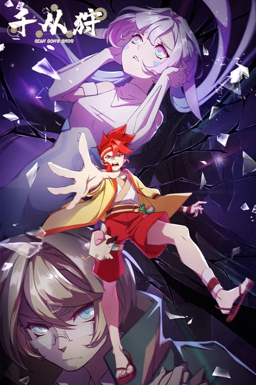 千从狩 постер