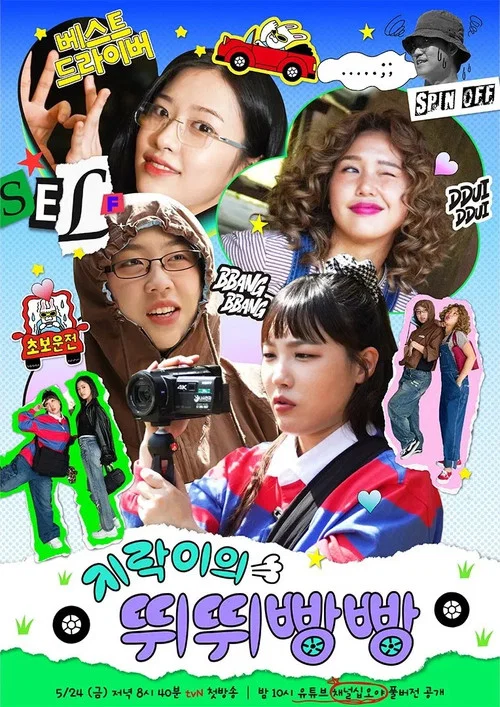 지락이의 뛰뛰빵빵 постер