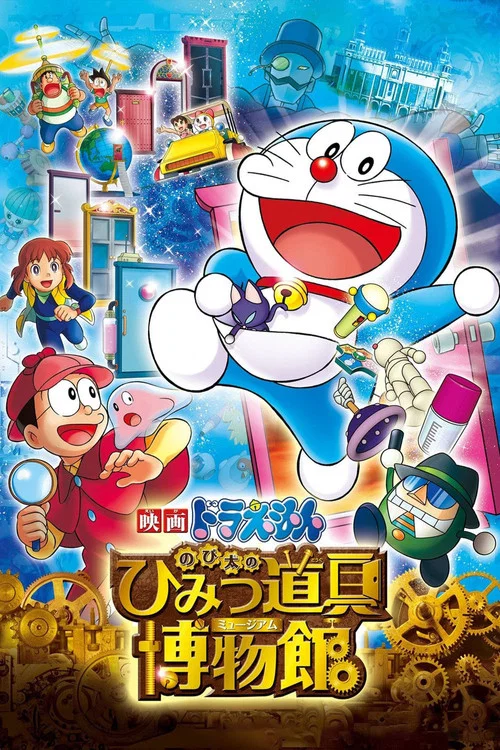 映画ドラえもん のび太のひみつ道具博物館 постер