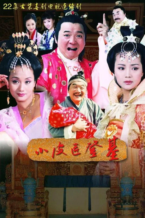 小皮匠登基 постер