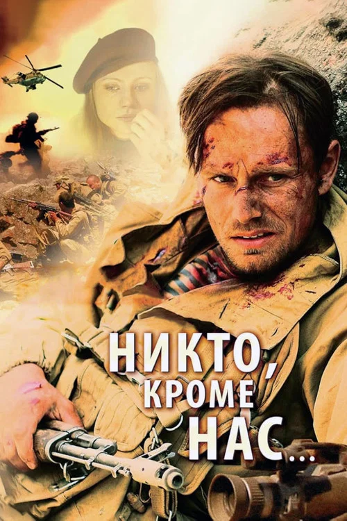 Никто, кроме нас... постер