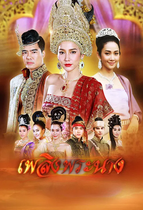 เพลิงพระนาง постер