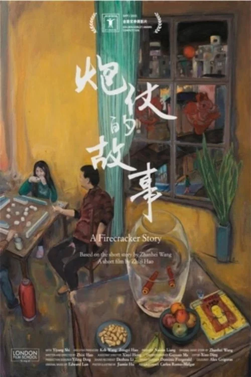 炮仗的故事 постер