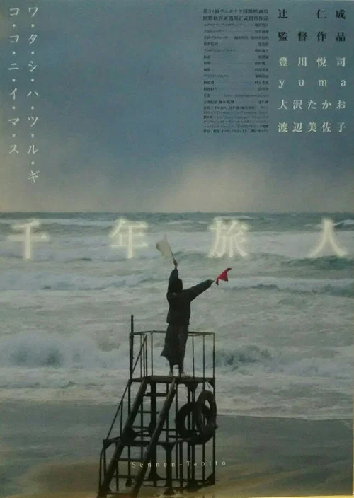 千年旅人 постер