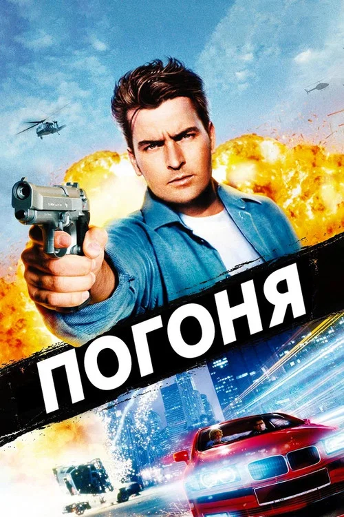Погоня постер