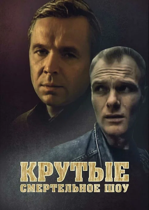 Крутые. Смертельное шоу постер