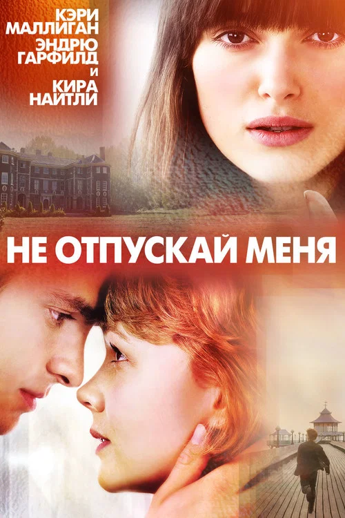 Не отпускай меня постер