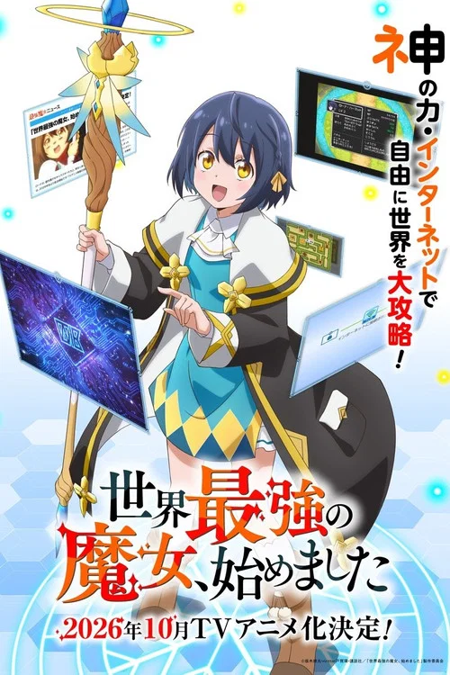 世界最強の魔女、始めました постер