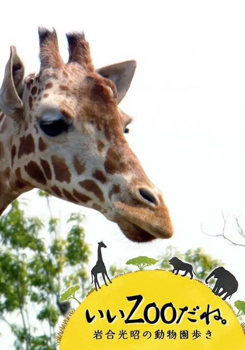 いいZooだね。～岩合光昭の動物園歩き～ постер
