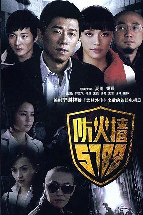 防火墙5788 постер