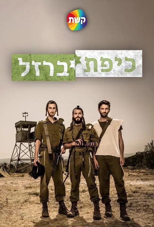 כיפת ברזל постер