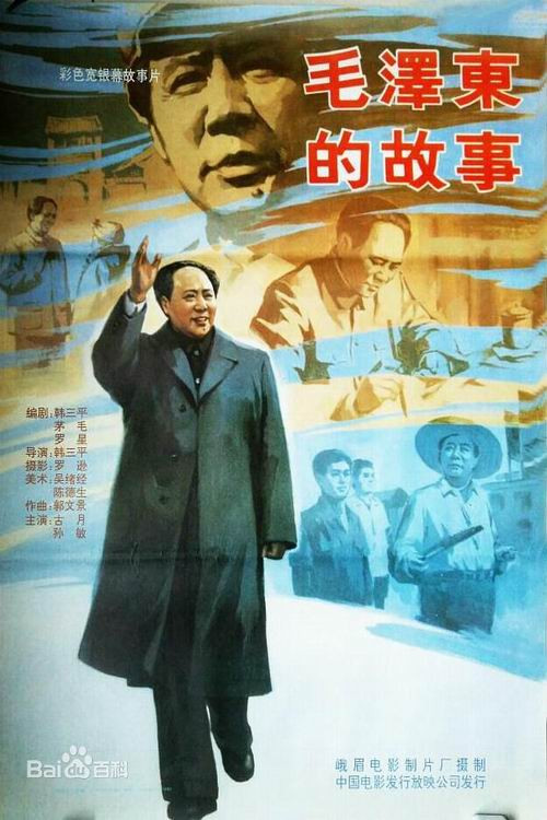 毛泽东的故事 постер