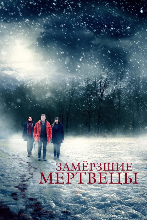 Замёрзшие мертвецы постер