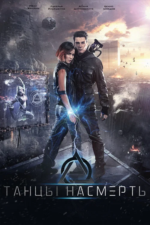 Танцы насмерть постер