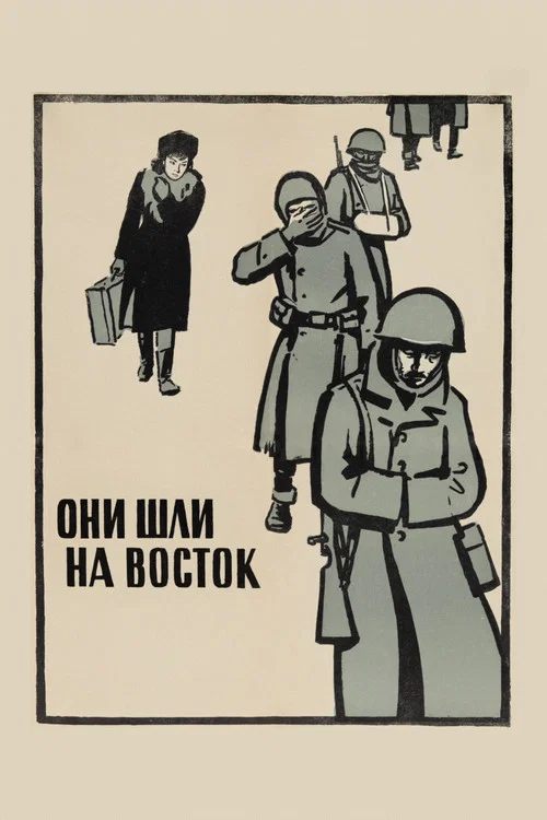 Они шли на восток постер