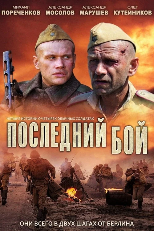 Последний бой постер