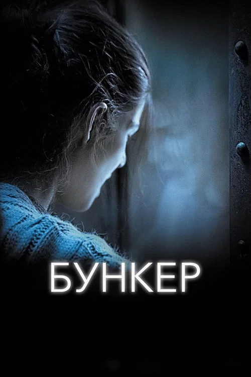 Бункер постер