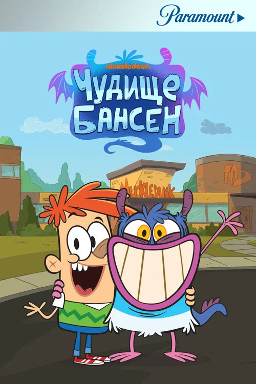 Чудище Бансен постер