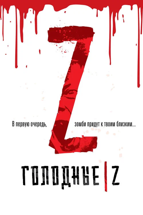 Голодные Z постер