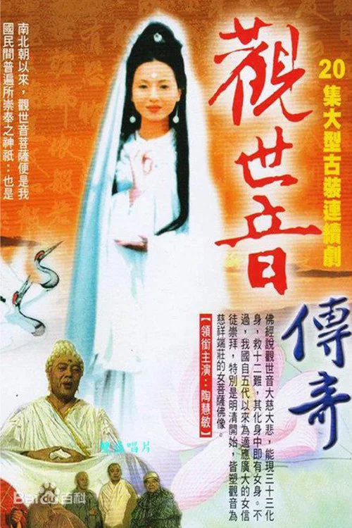观世音传奇 постер