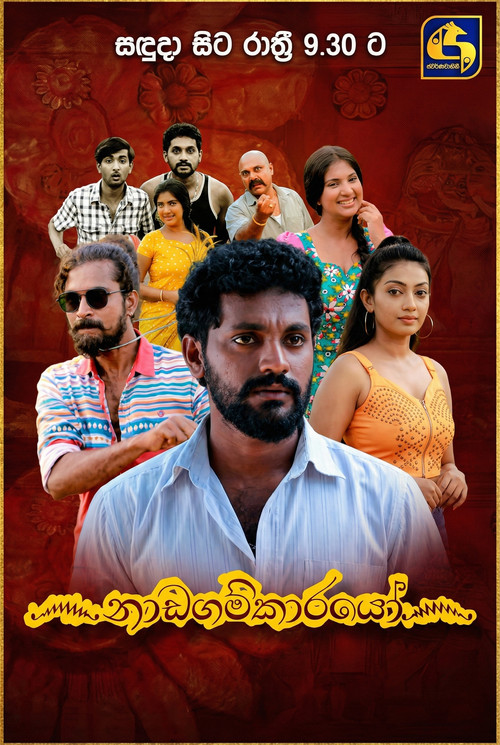 ෴නාඩගම්කාරයෝ෴ постер