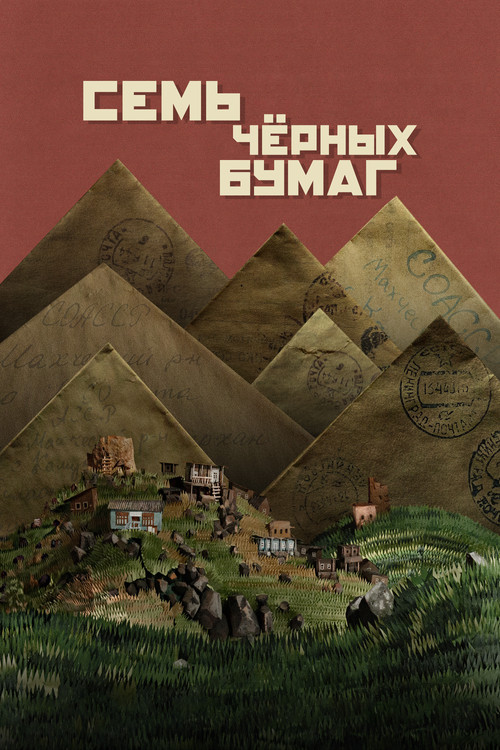 Семь чёрных бумаг постер