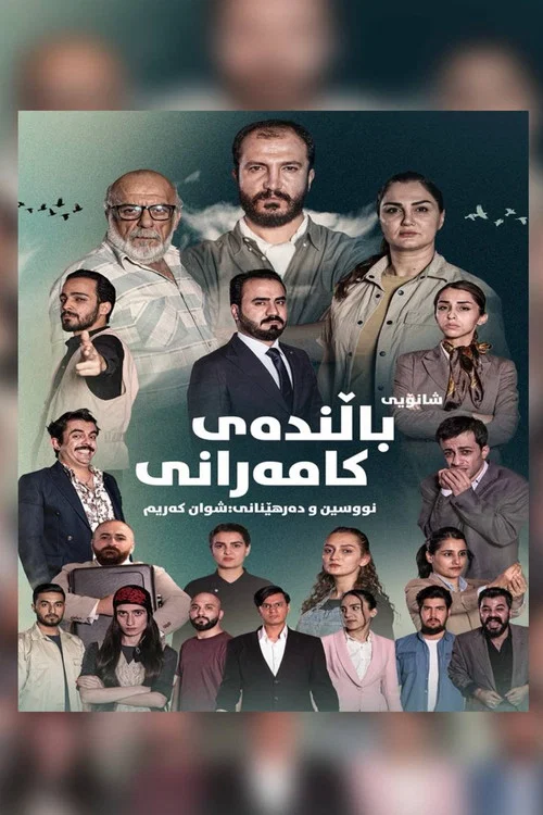 باڵندەی کامەرانی постер