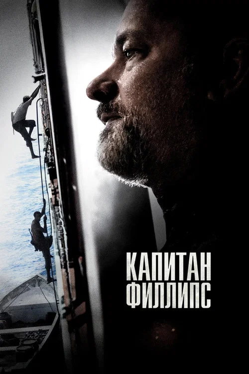 Капитан Филлипс постер
