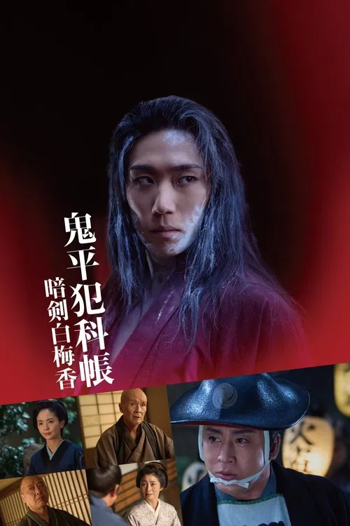 鬼平犯科帳 暗剣白梅香 постер