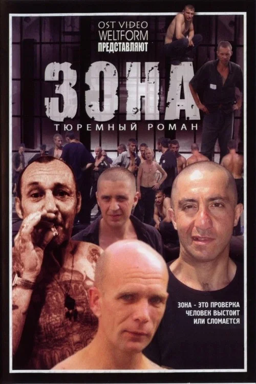 Зона постер