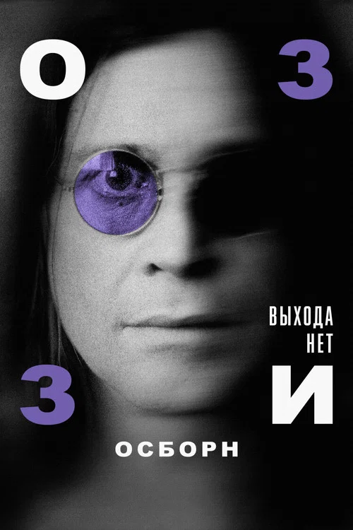 Оззи Осборн: Выхода нет постер