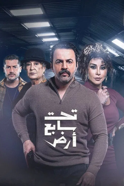 تحت سابع أرض постер