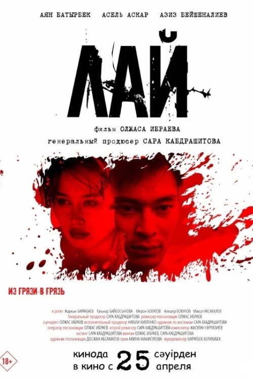 Лай постер